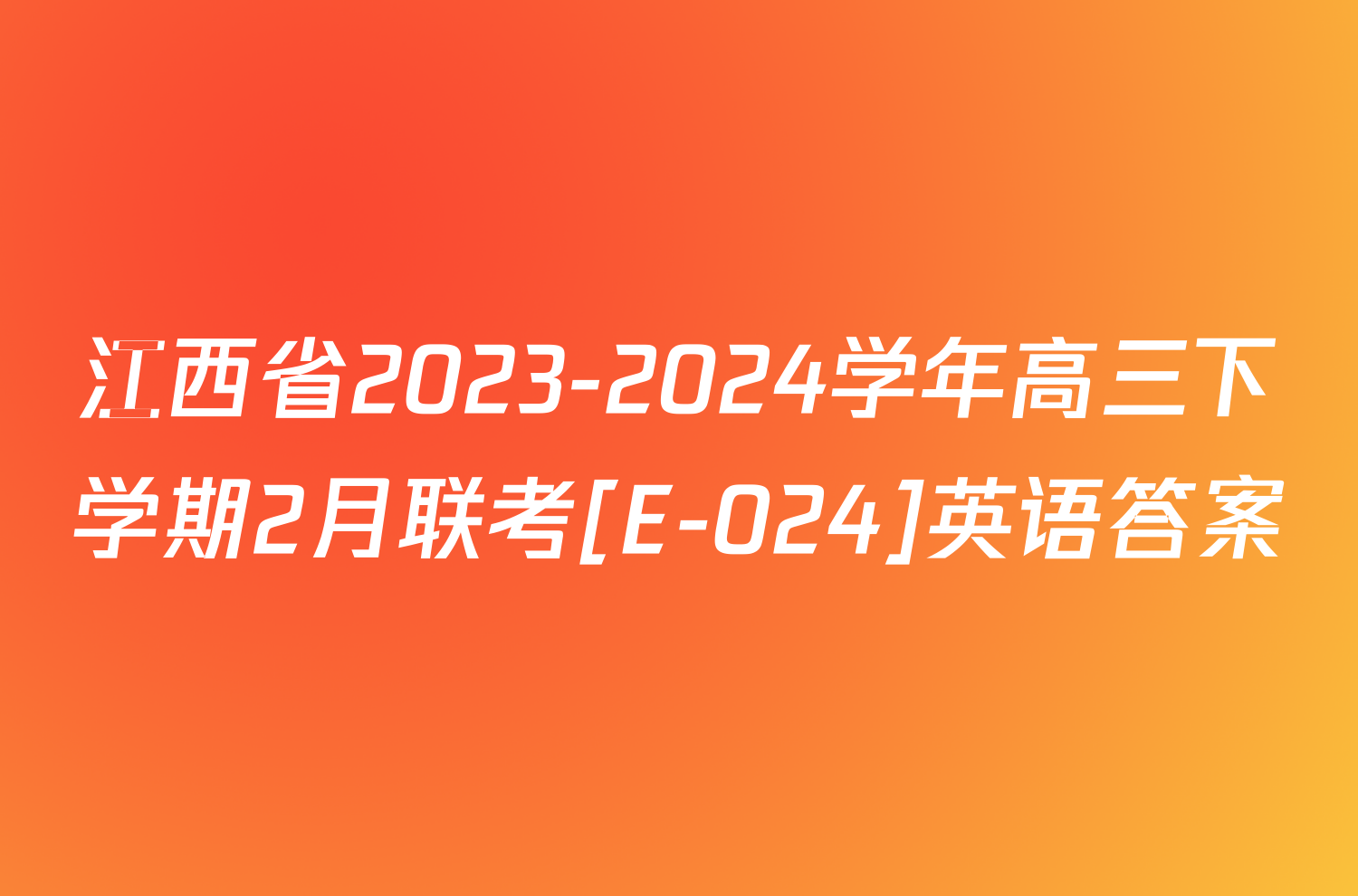 江西省2023-2024学年高三下学期2月联考[E-024]英语答案