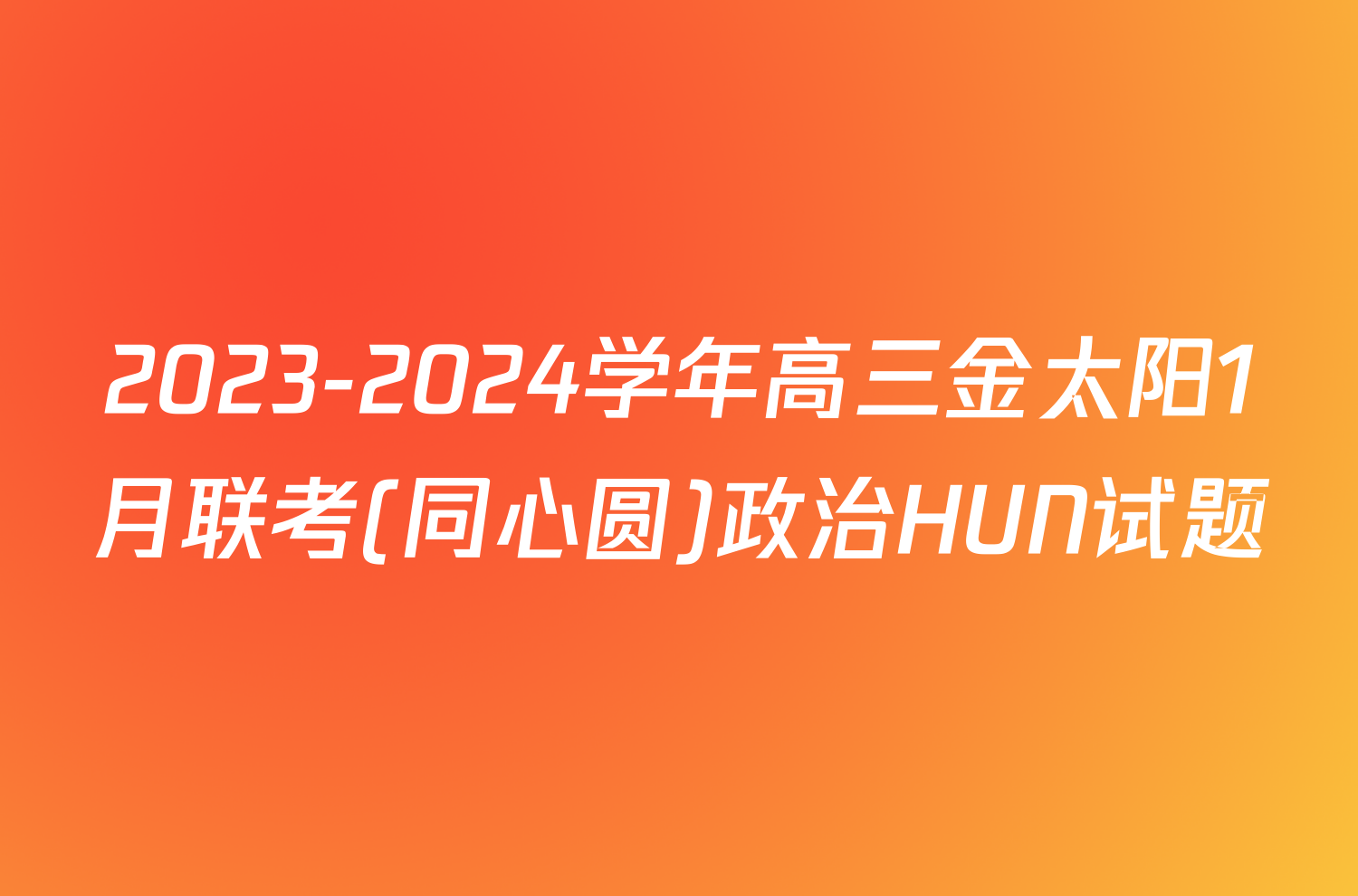 2023-2024学年高三金太阳1月联考(同心圆)政治HUN试题