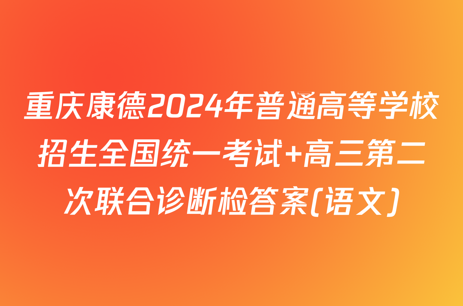重庆康德2024年普通高等学校招生全国统一考试 高三第二次联合诊断检答案(语文)