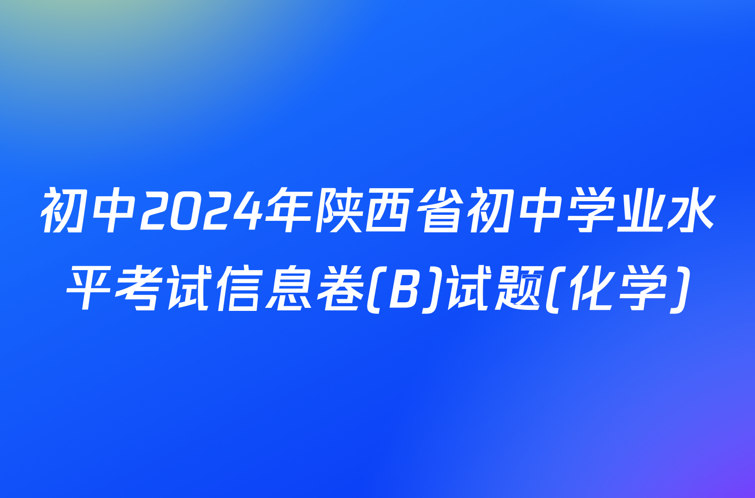 初中2024年陕西省初中学业水平考试信息卷(B)试题(化学)