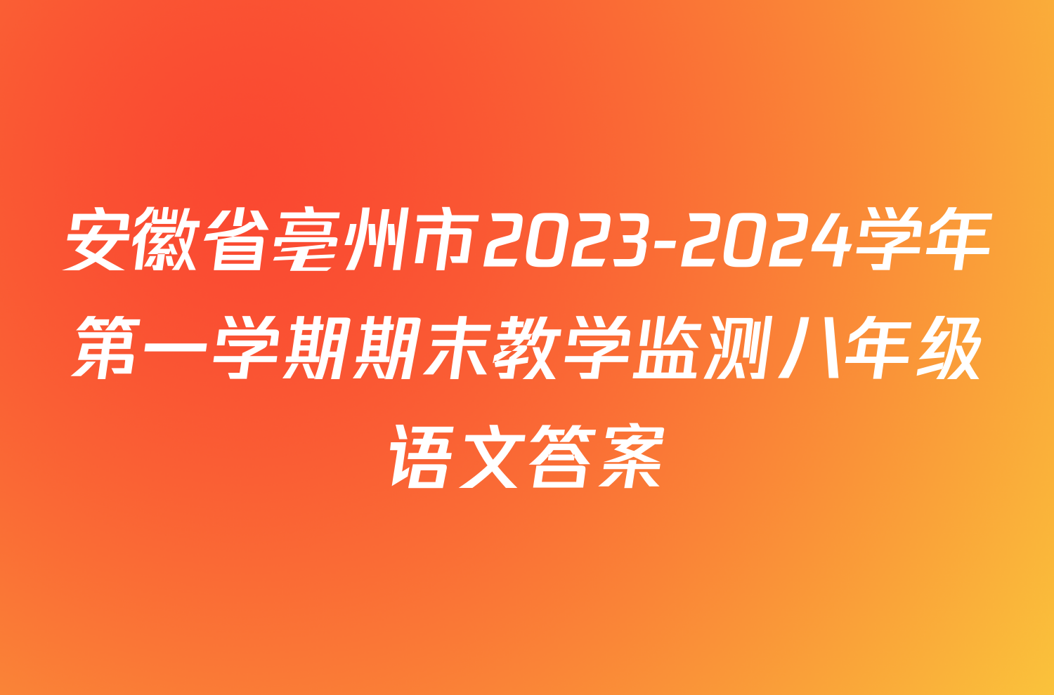安徽省亳州市2023-2024学年第一学期期末教学监测八年级语文答案