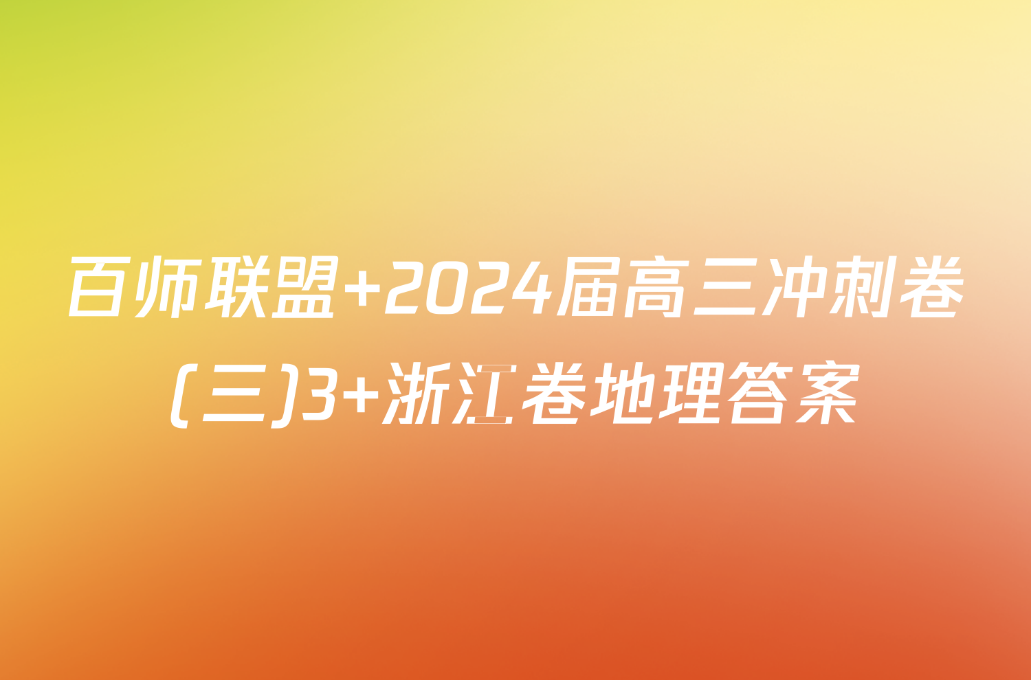 百师联盟 2024届高三冲刺卷(三)3 浙江卷地理答案