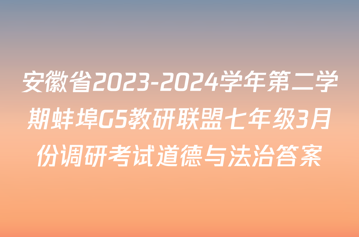 安徽省2023-2024学年第二学期蚌埠G5教研联盟七年级3月份调研考试道德与法治答案