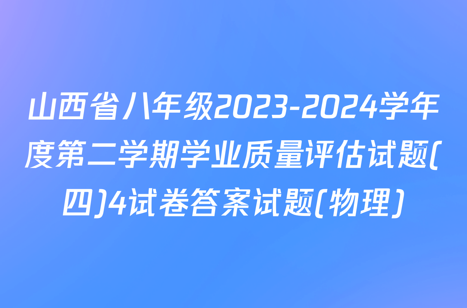 山西省八年级2023-2024学年度第二学期学业质量评估试题(四)4试卷答案试题(物理)