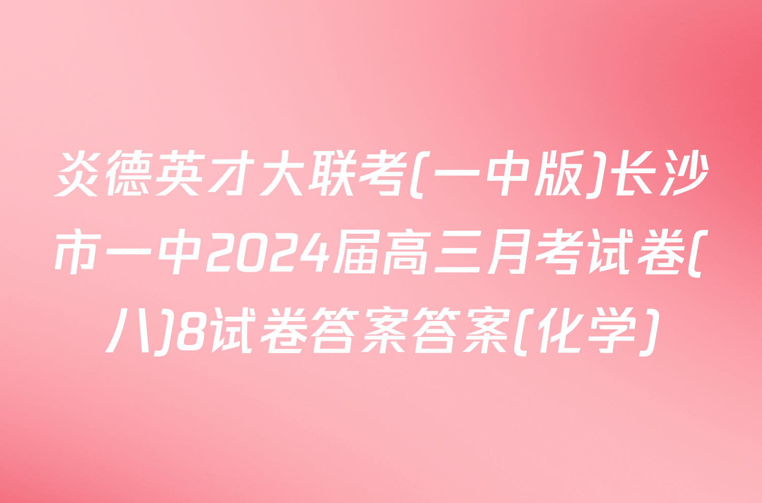 炎德英才大联考(一中版)长沙市一中2024届高三月考试卷(八)8试卷答案答案(化学)