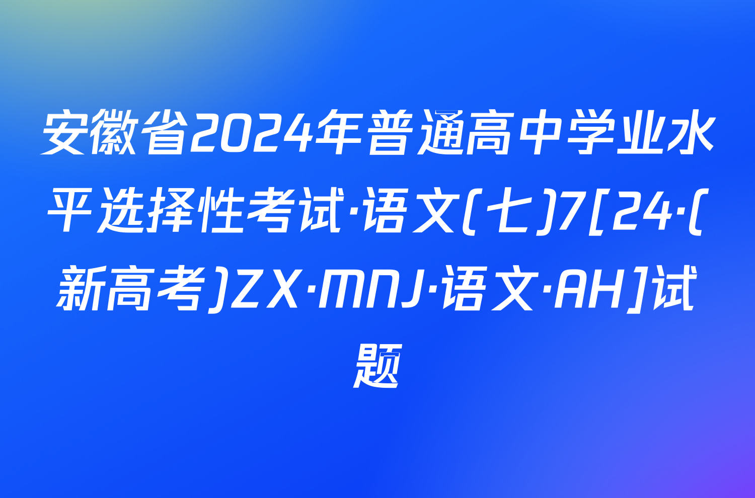 安徽省2024年普通高中学业水平选择性考试·语文(七)7[24·(新高考)ZX·MNJ·语文·AH]试题