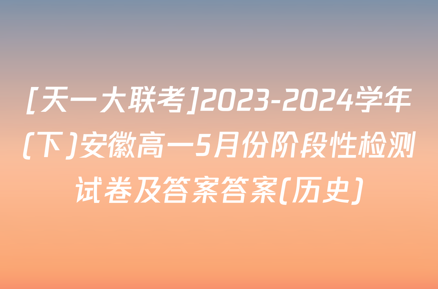 [天一大联考]2023-2024学年(下)安徽高一5月份阶段性检测试卷及答案答案(历史)