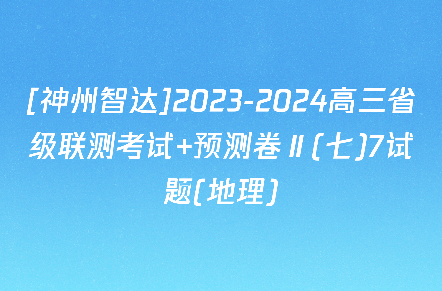 [神州智达]2023-2024高三省级联测考试 预测卷Ⅱ(七)7试题(地理)