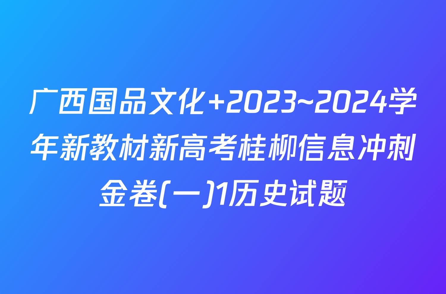 广西国品文化 2023~2024学年新教材新高考桂柳信息冲刺金卷(一)1历史试题