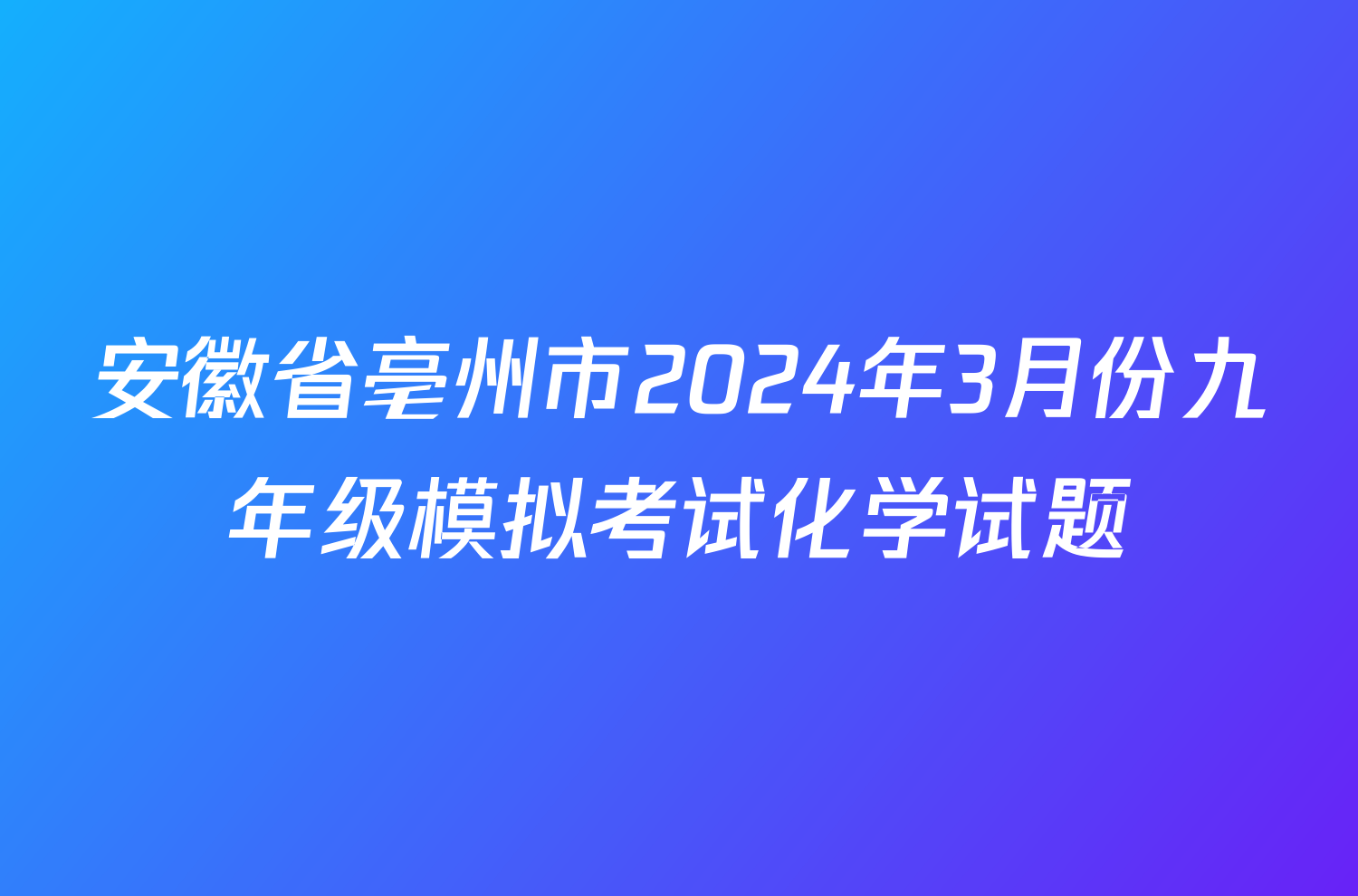 安徽省亳州市2024年3月份九年级模拟考试化学试题