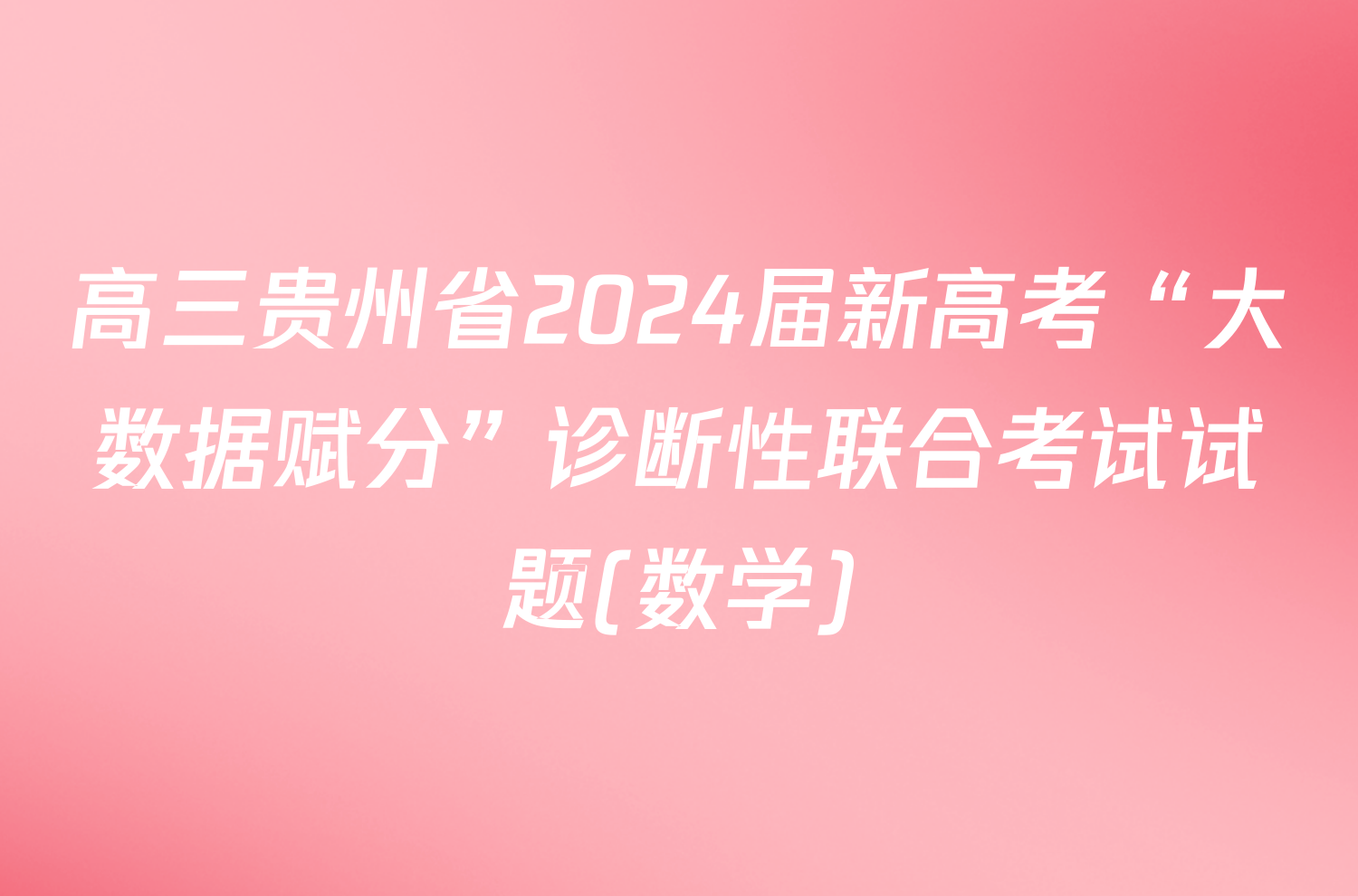 高三贵州省2024届新高考“大数据赋分”诊断性联合考试试题(数学)