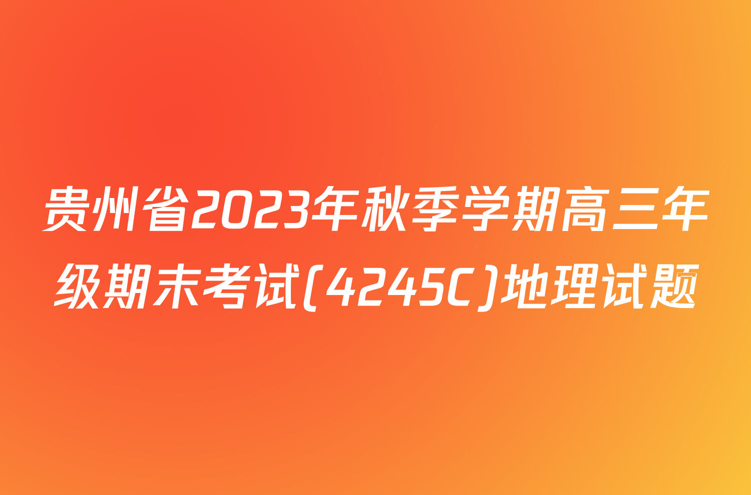 贵州省2023年秋季学期高三年级期末考试(4245C)地理试题