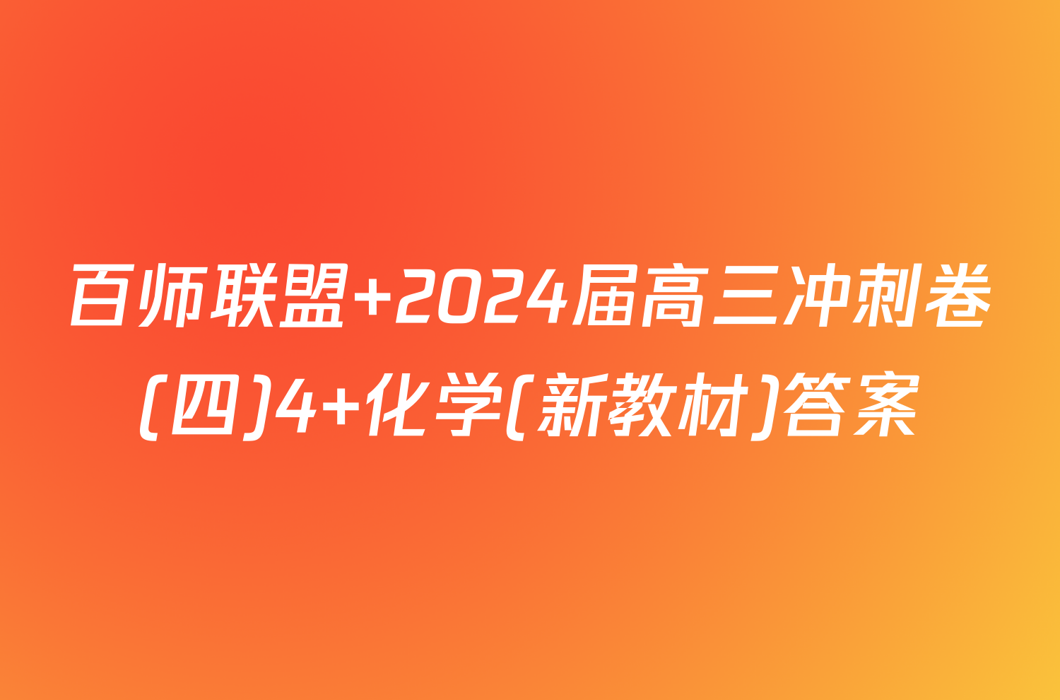 百师联盟 2024届高三冲刺卷(四)4 化学(新教材)答案