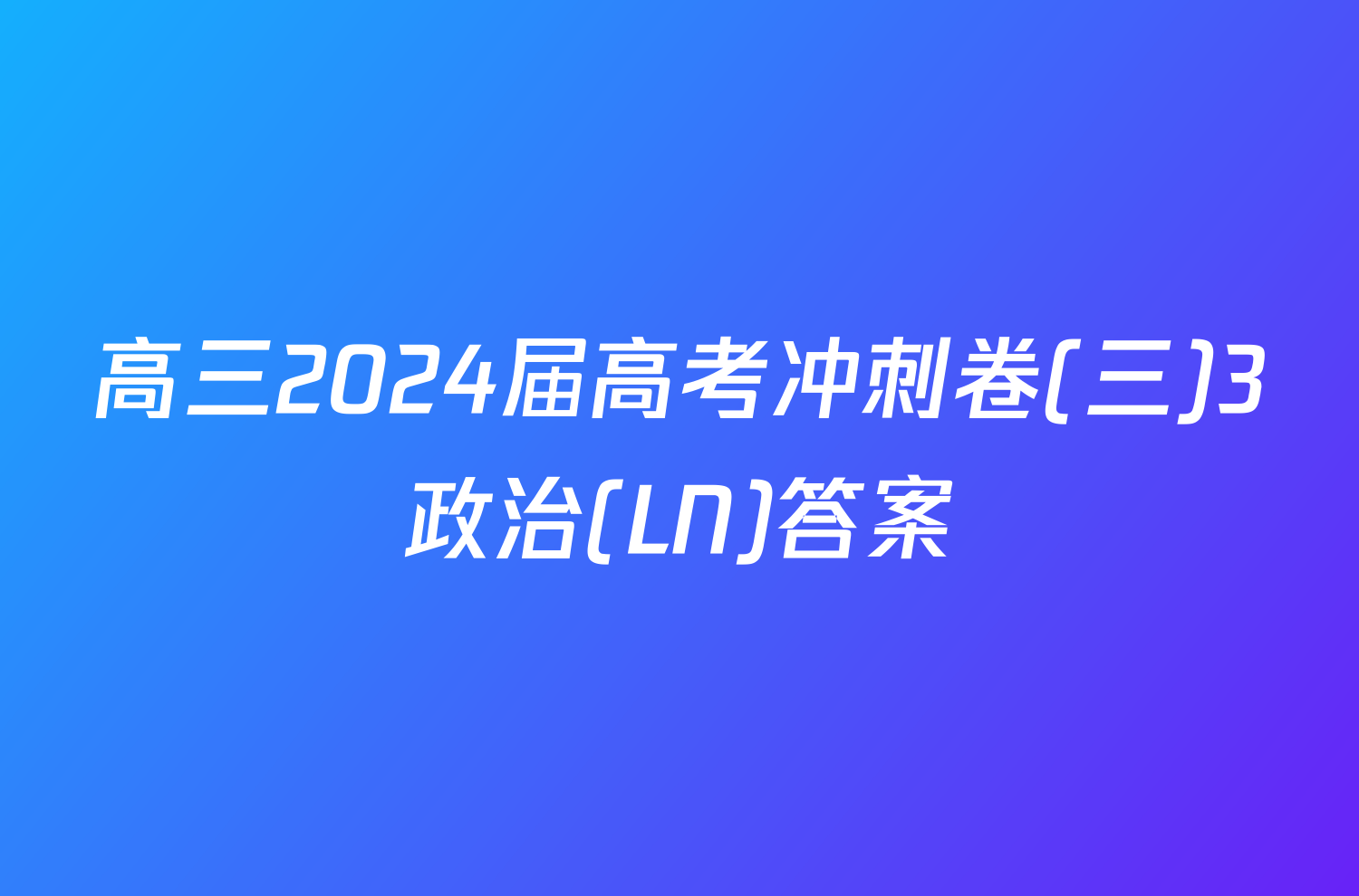 高三2024届高考冲刺卷(三)3政治(LN)答案