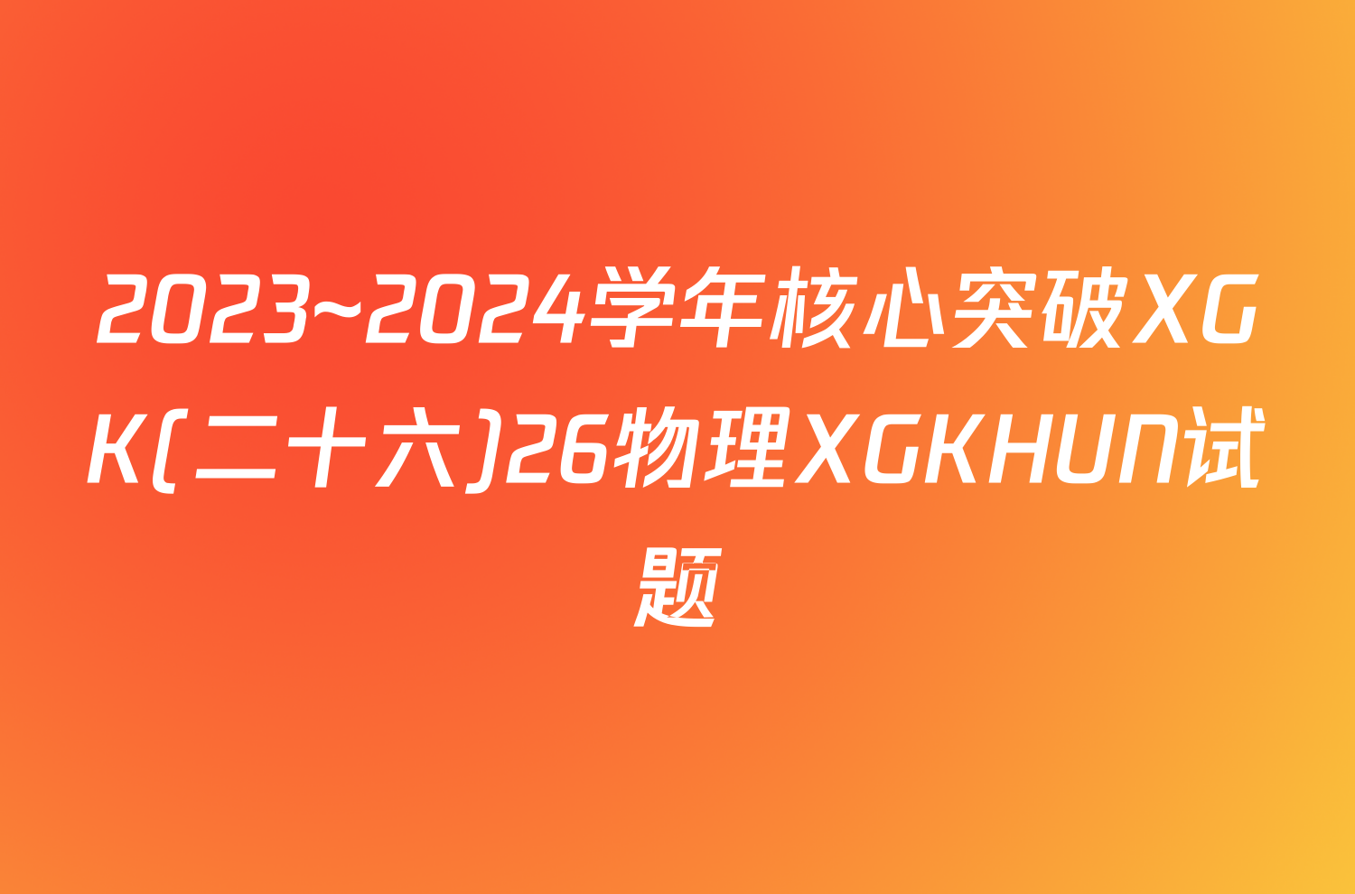 2023~2024学年核心突破XGK(二十六)26物理XGKHUN试题