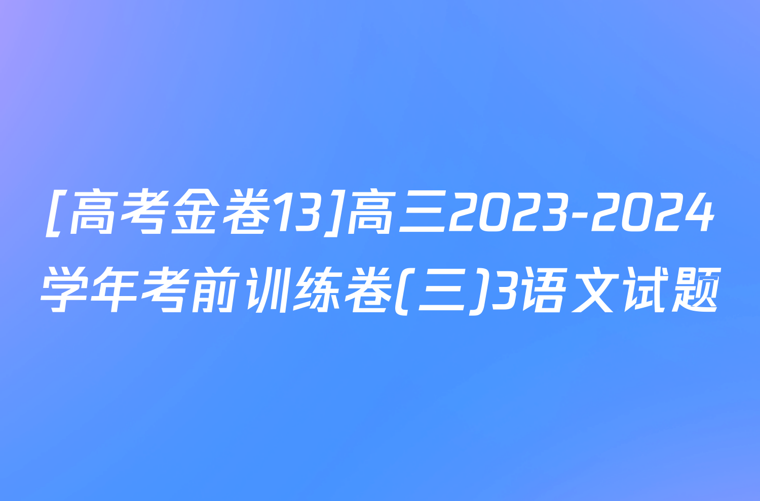 [高考金卷13]高三2023-2024学年考前训练卷(三)3语文试题