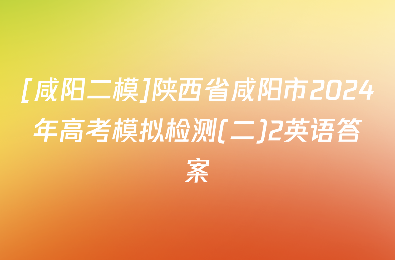 [咸阳二模]陕西省咸阳市2024年高考模拟检测(二)2英语答案