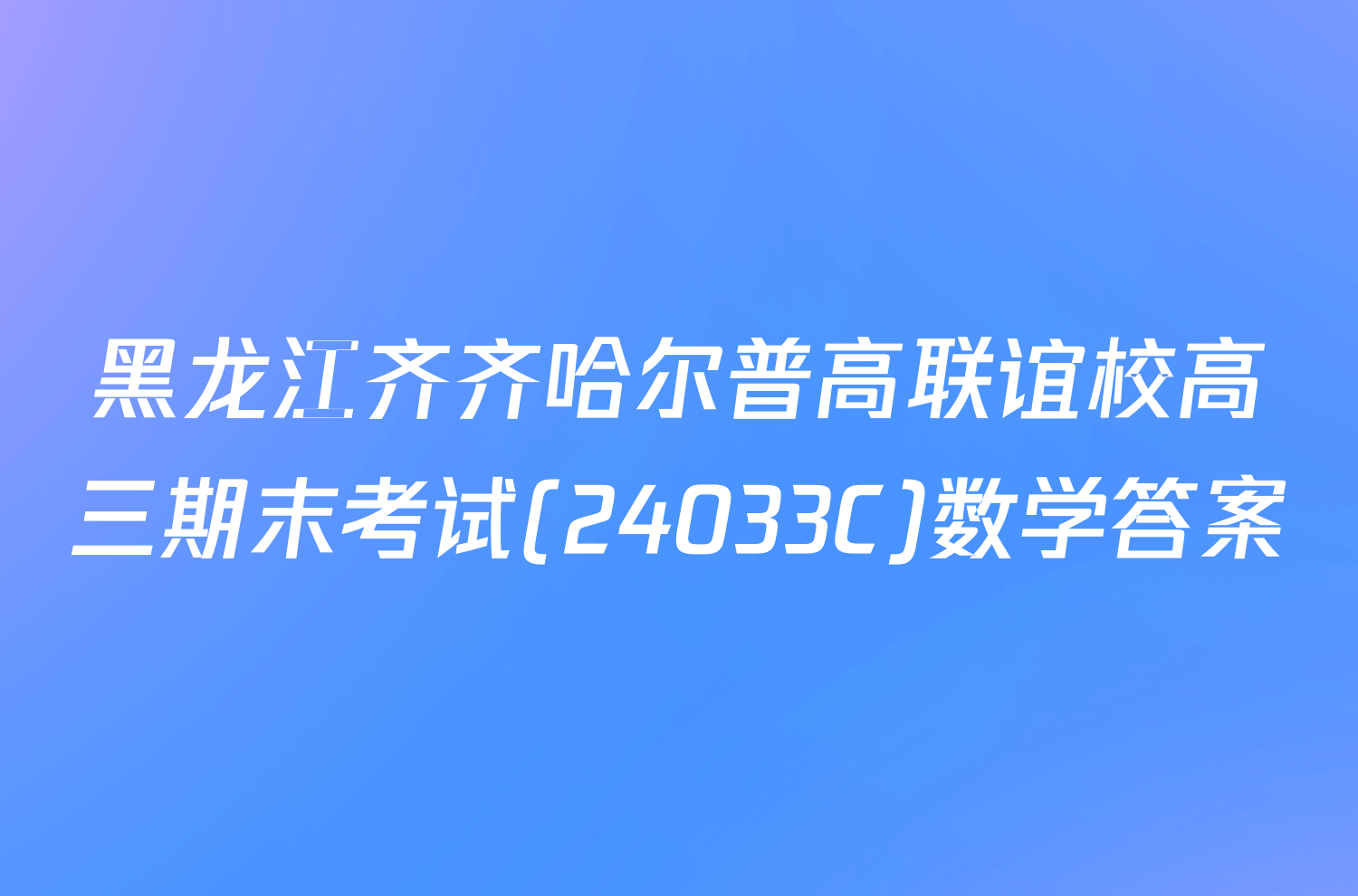 黑龙江齐齐哈尔普高联谊校高三期末考试(24033C)数学答案