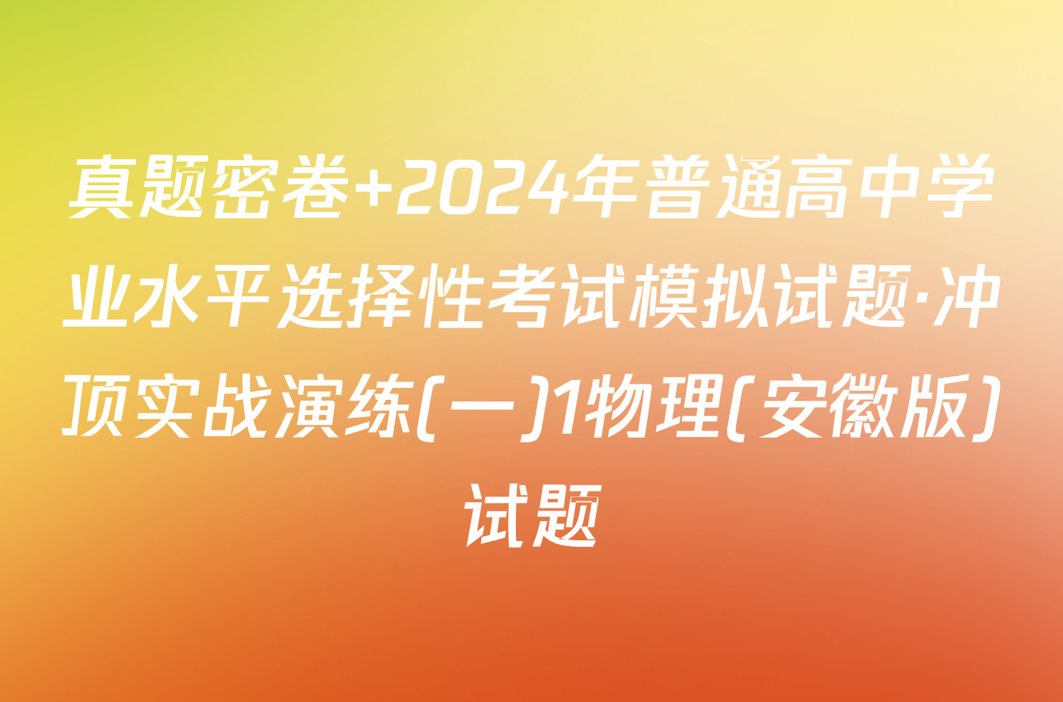 真题密卷 2024年普通高中学业水平选择性考试模拟试题·冲顶实战演练(一)1物理(安徽版)试题