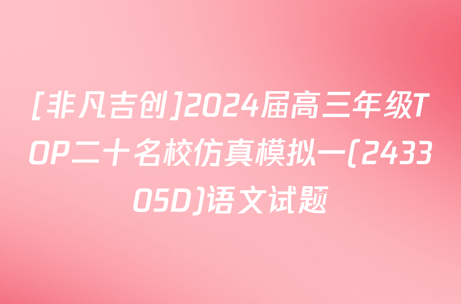 [非凡吉创]2024届高三年级TOP二十名校仿真模拟一(243305D)语文试题