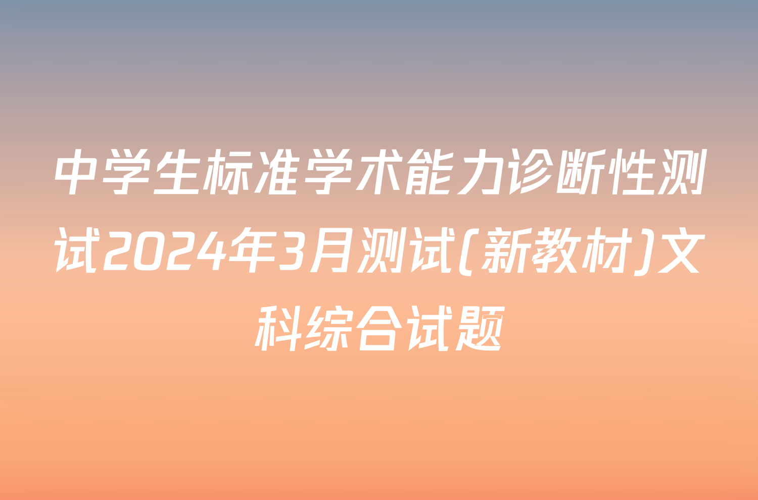 中学生标准学术能力诊断性测试2024年3月测试(新教材)文科综合试题