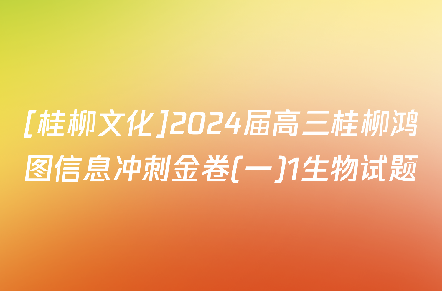 [桂柳文化]2024届高三桂柳鸿图信息冲刺金卷(一)1生物试题