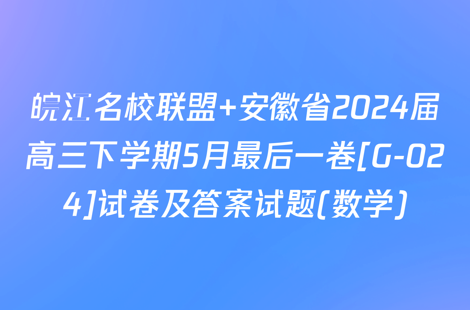 皖江名校联盟 安徽省2024届高三下学期5月最后一卷[G-024]试卷及答案试题(数学)