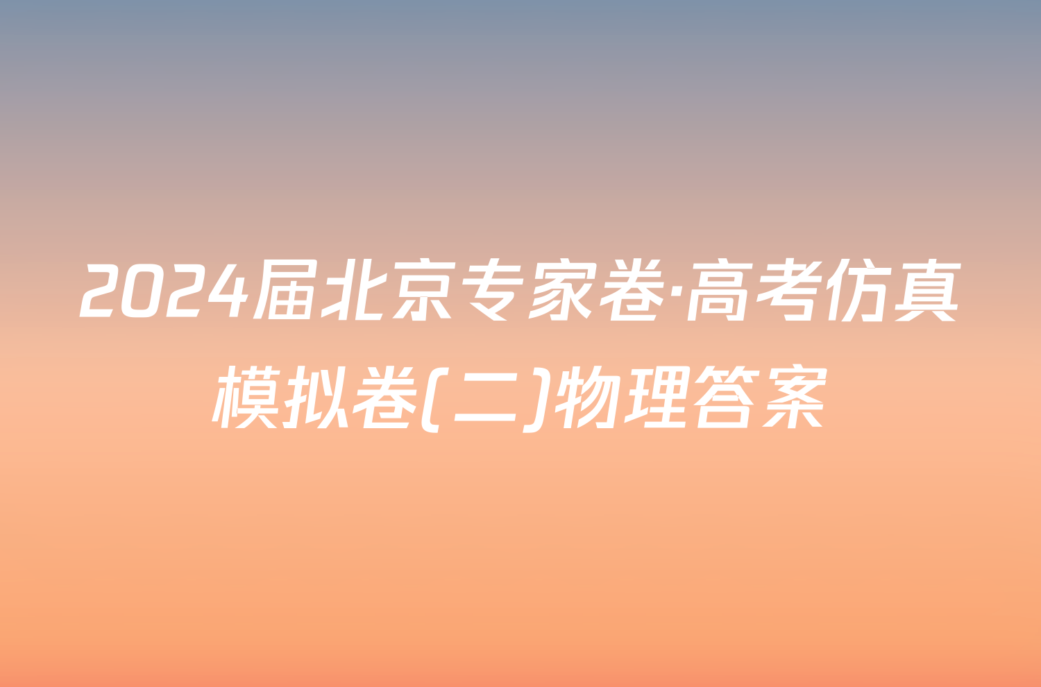 2024届北京专家卷·高考仿真模拟卷(二)物理答案