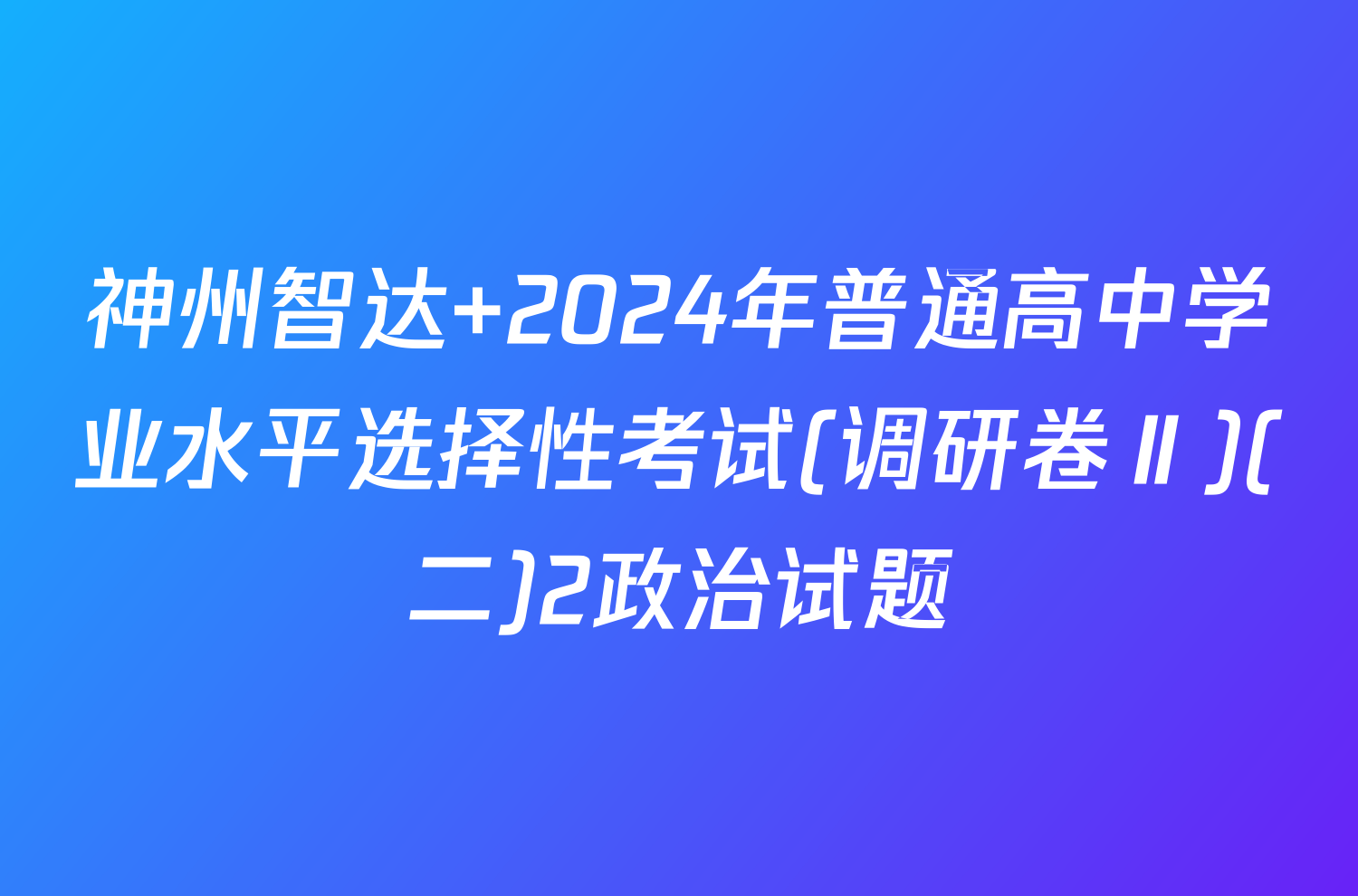 神州智达 2024年普通高中学业水平选择性考试(调研卷Ⅱ)(二)2政治试题