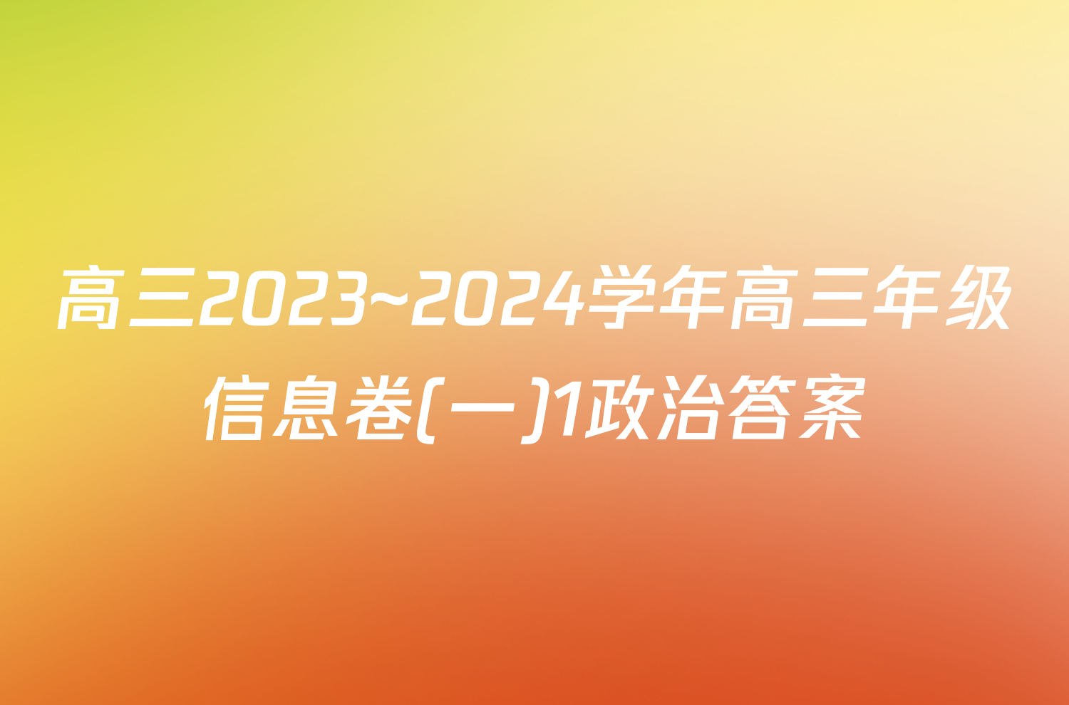 高三2023~2024学年高三年级信息卷(一)1政治答案