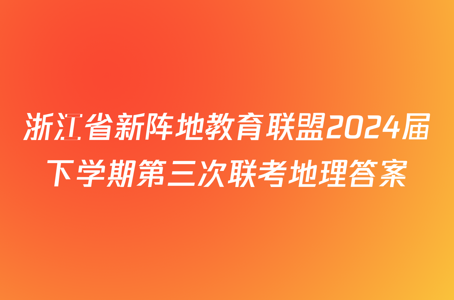 浙江省新阵地教育联盟2024届下学期第三次联考地理答案