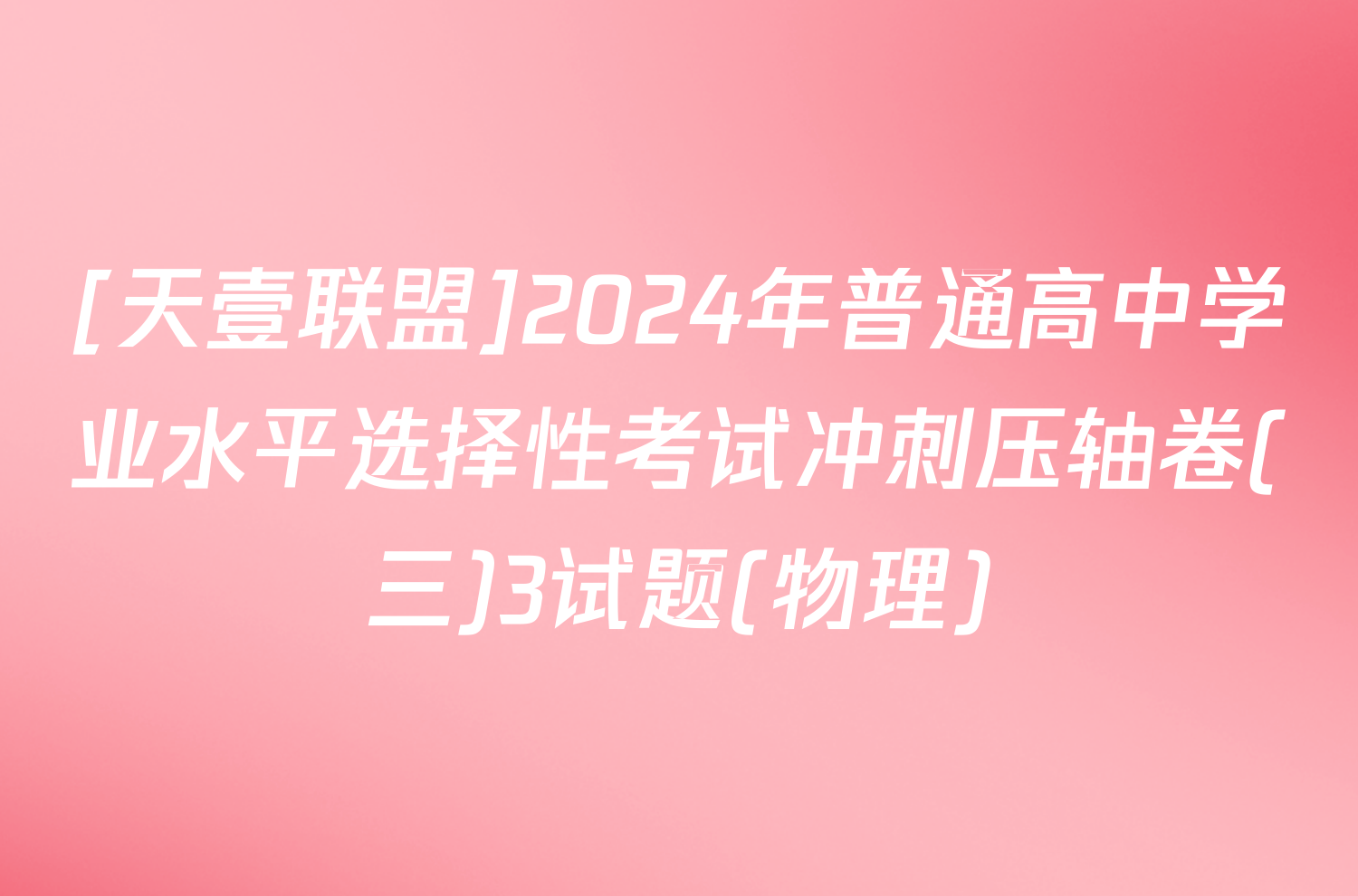 [天壹联盟]2024年普通高中学业水平选择性考试冲刺压轴卷(三)3试题(物理)