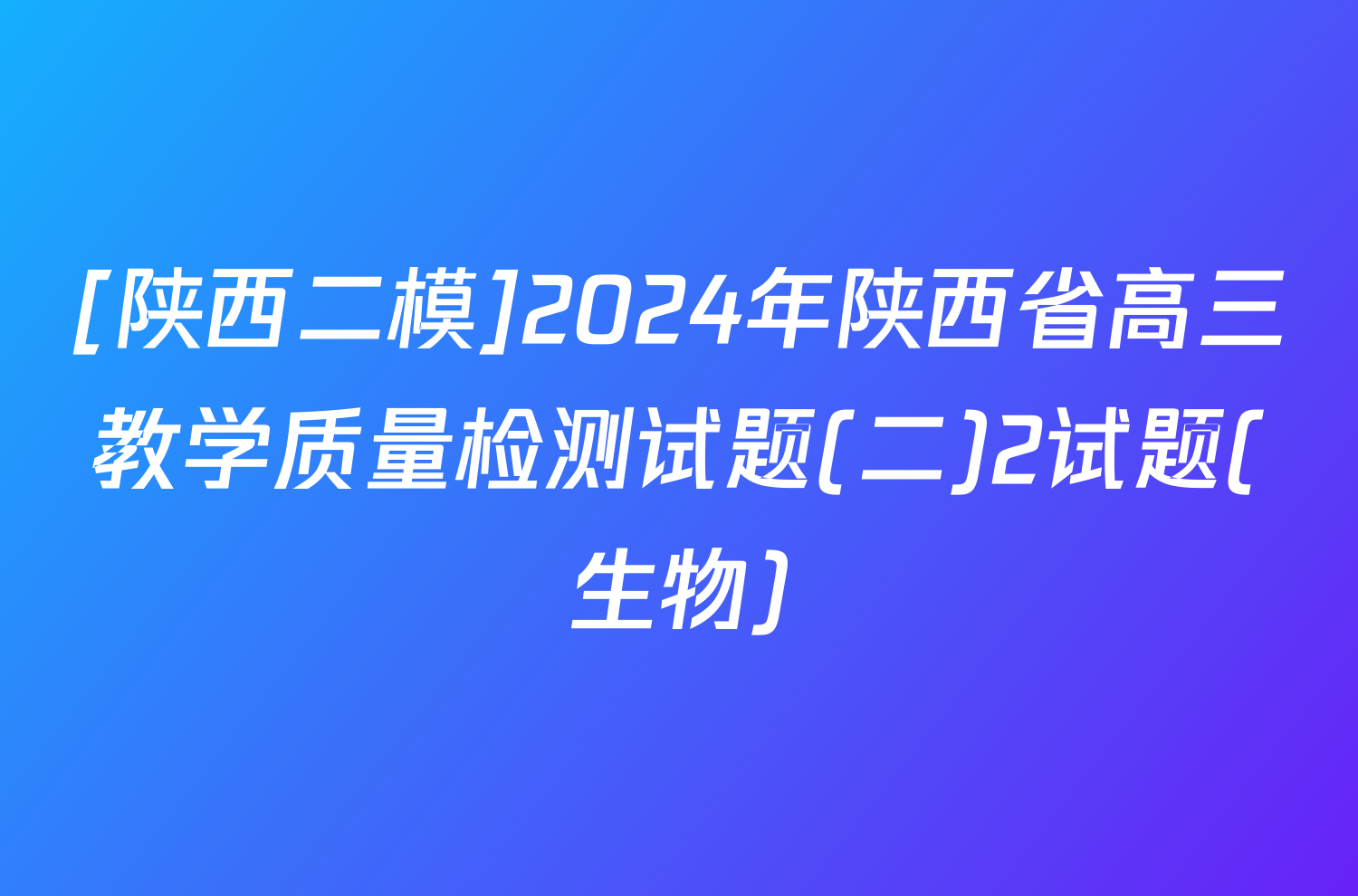 [陕西二模]2024年陕西省高三教学质量检测试题(二)2试题(生物)