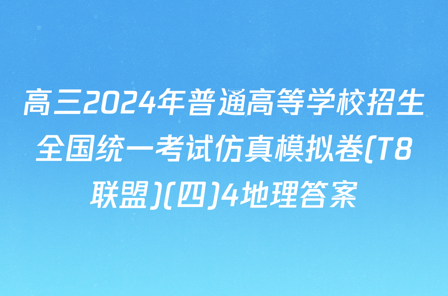 高三2024年普通高等学校招生全国统一考试仿真模拟卷(T8联盟)(四)4地理答案