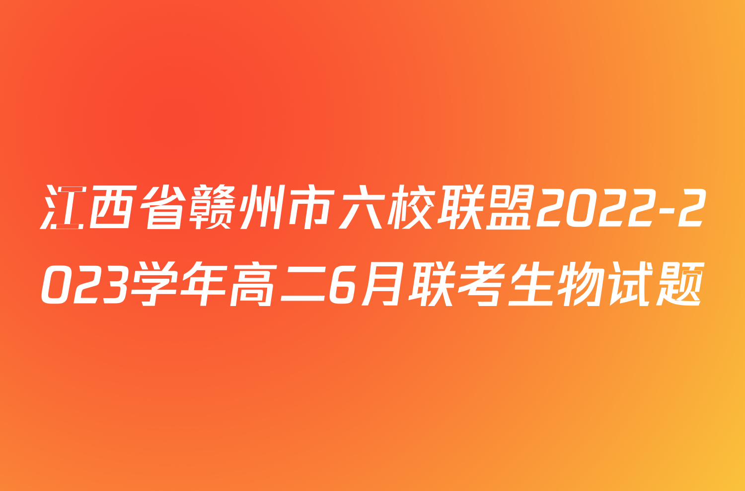 江西省赣州市六校联盟2022-2023学年高二6月联考生物试题