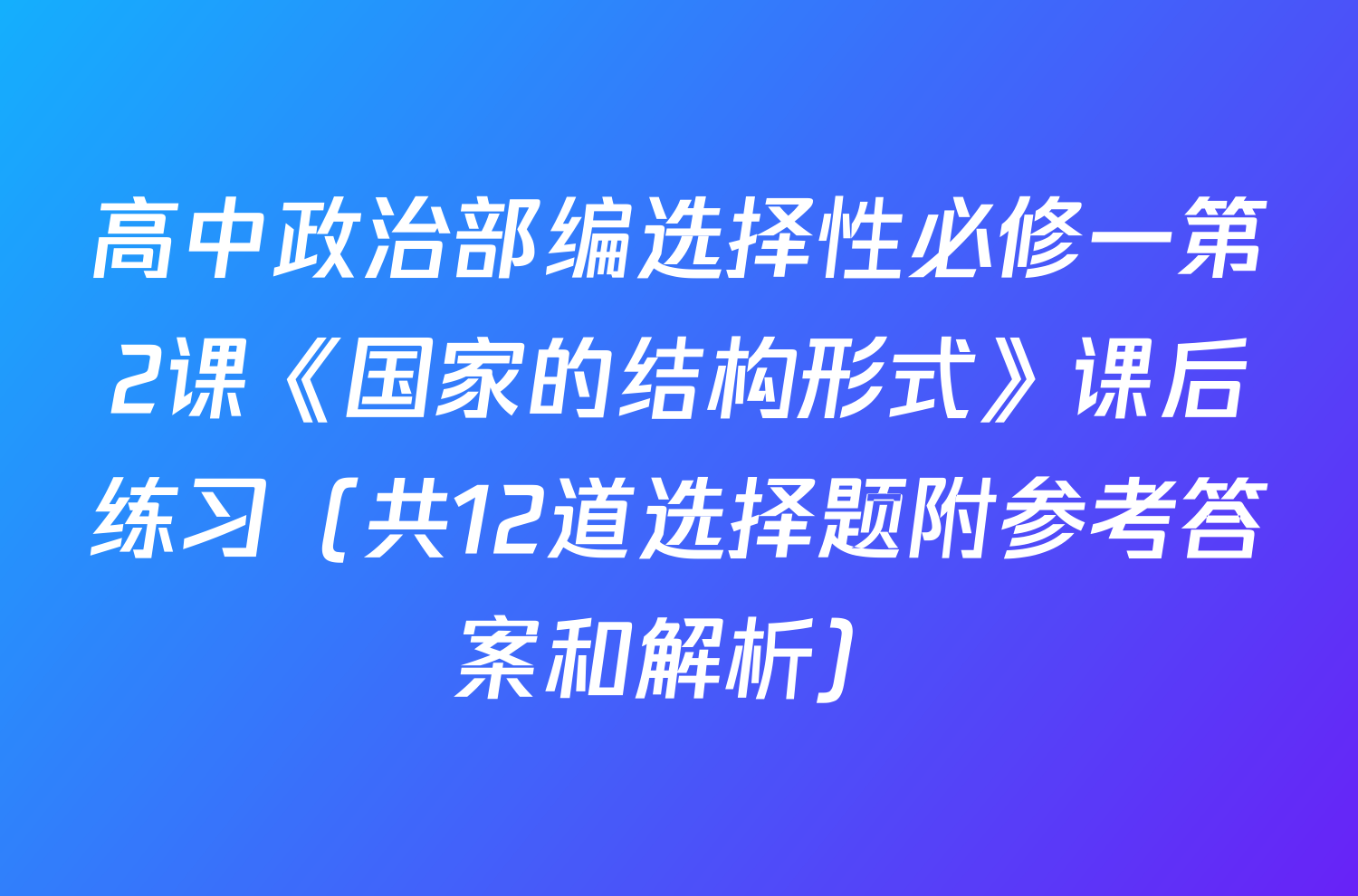 高中政治部编选择性必修一第2课《国家的结构形式》课后练习（共12道选择题附参考答案和解析）