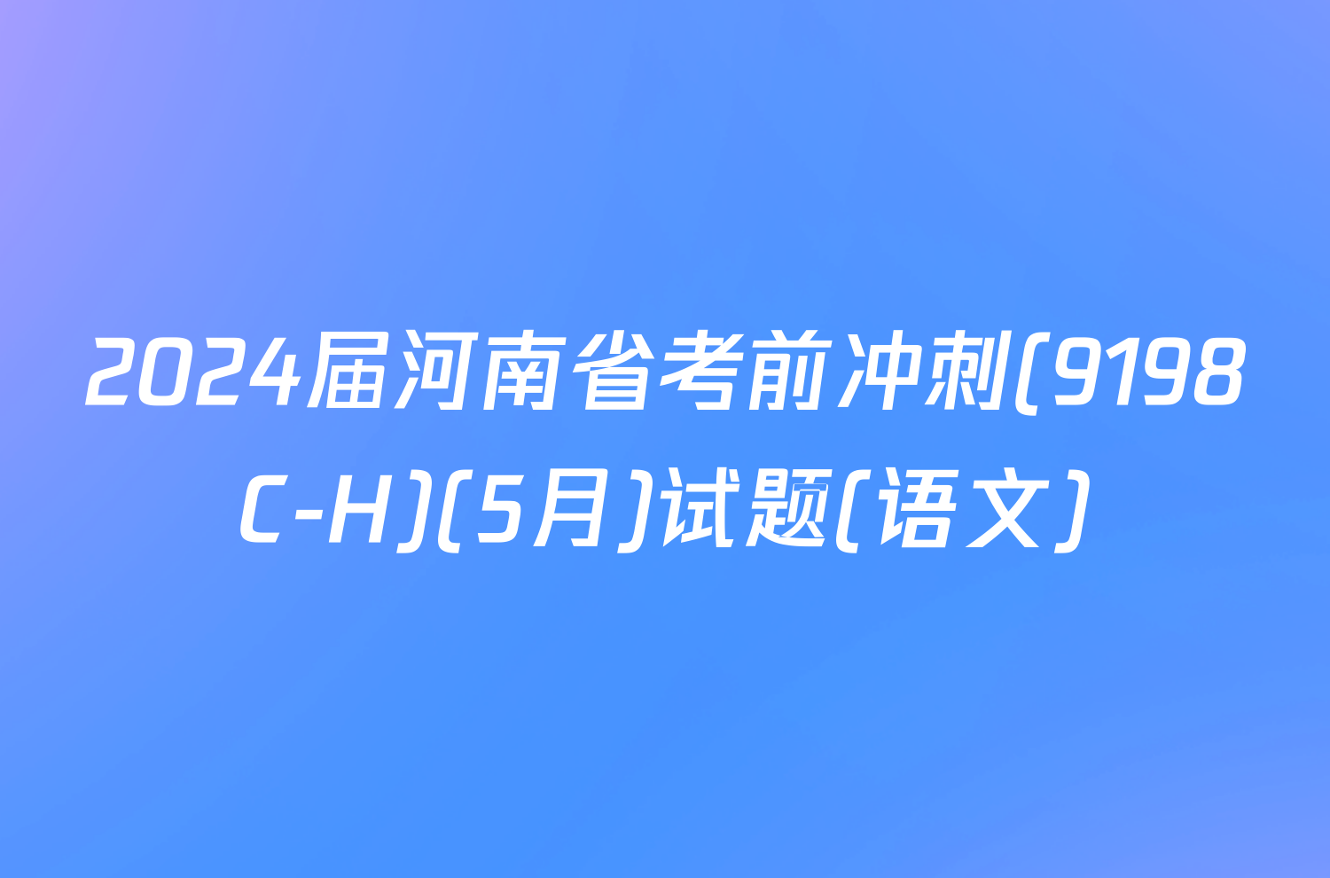 2024届河南省考前冲刺(9198C-H)(5月)试题(语文)