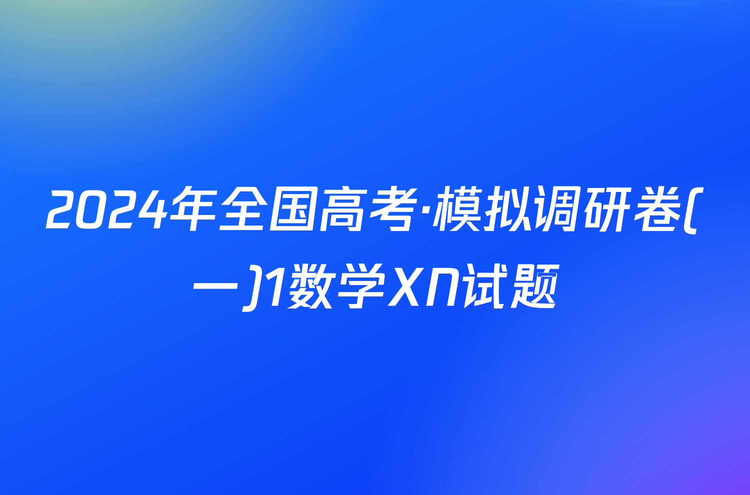 2024年全国高考·模拟调研卷(一)1数学XN试题