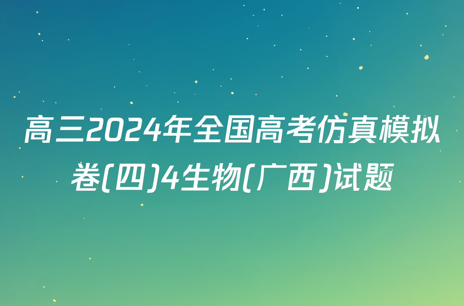 高三2024年全国高考仿真模拟卷(四)4生物(广西)试题