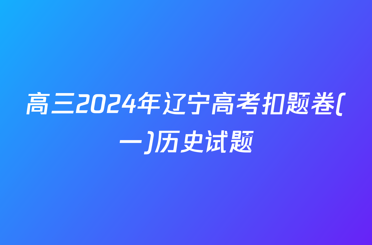 高三2024年辽宁高考扣题卷(一)历史试题