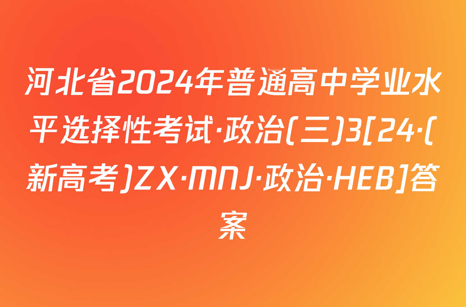 河北省2024年普通高中学业水平选择性考试·政治(三)3[24·(新高考)ZX·MNJ·政治·HEB]答案