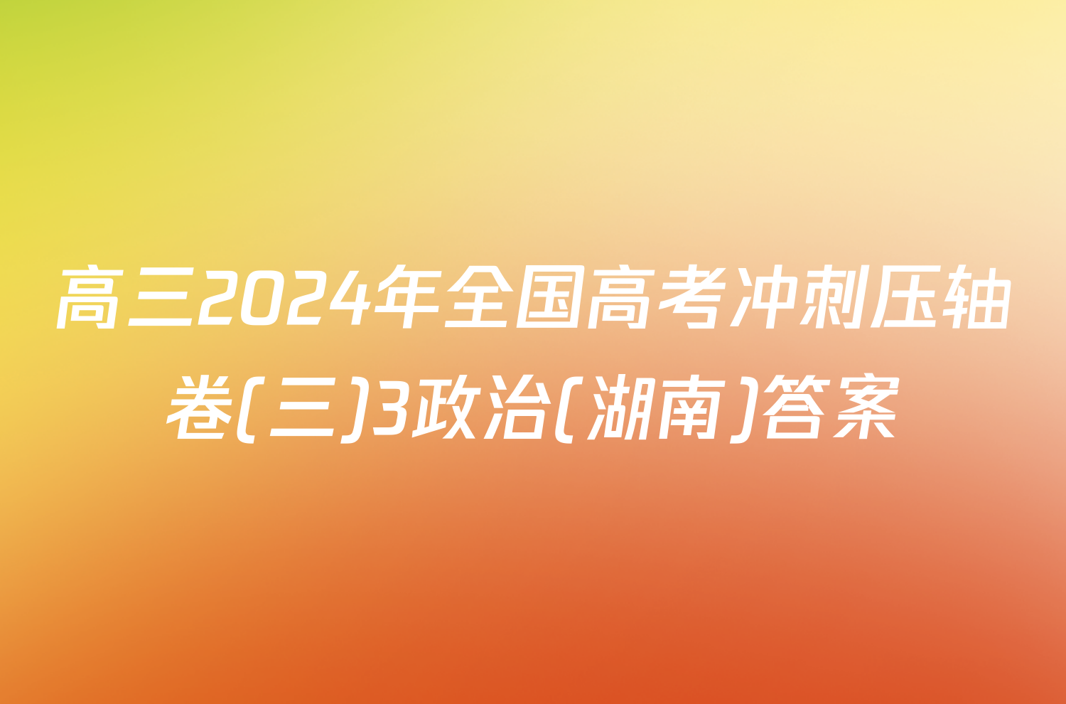 高三2024年全国高考冲刺压轴卷(三)3政治(湖南)答案