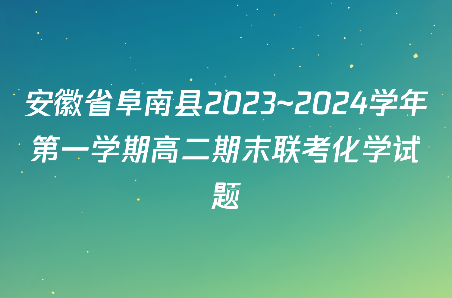 安徽省阜南县2023~2024学年第一学期高二期末联考化学试题