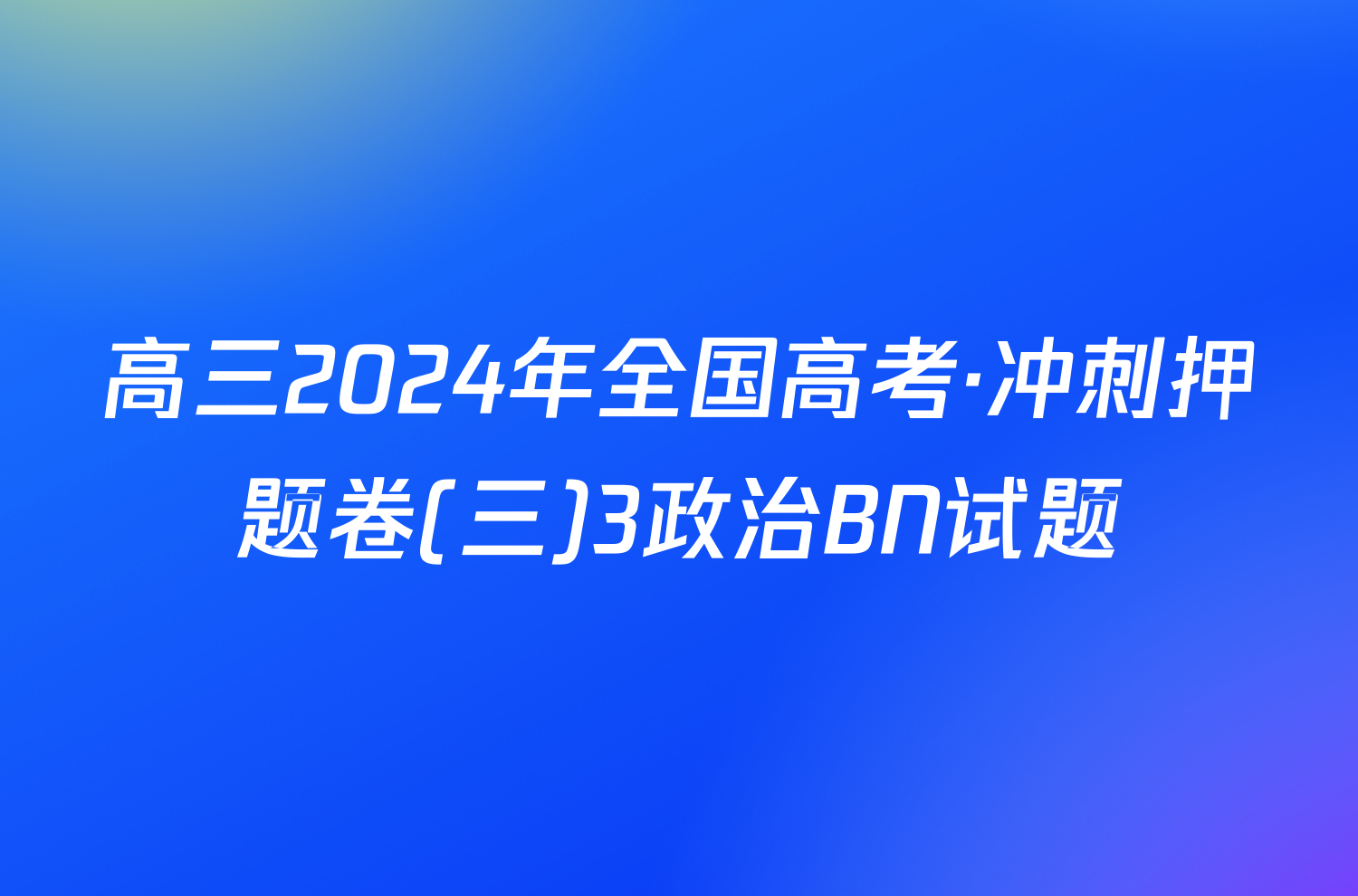 高三2024年全国高考·冲刺押题卷(三)3政治BN试题