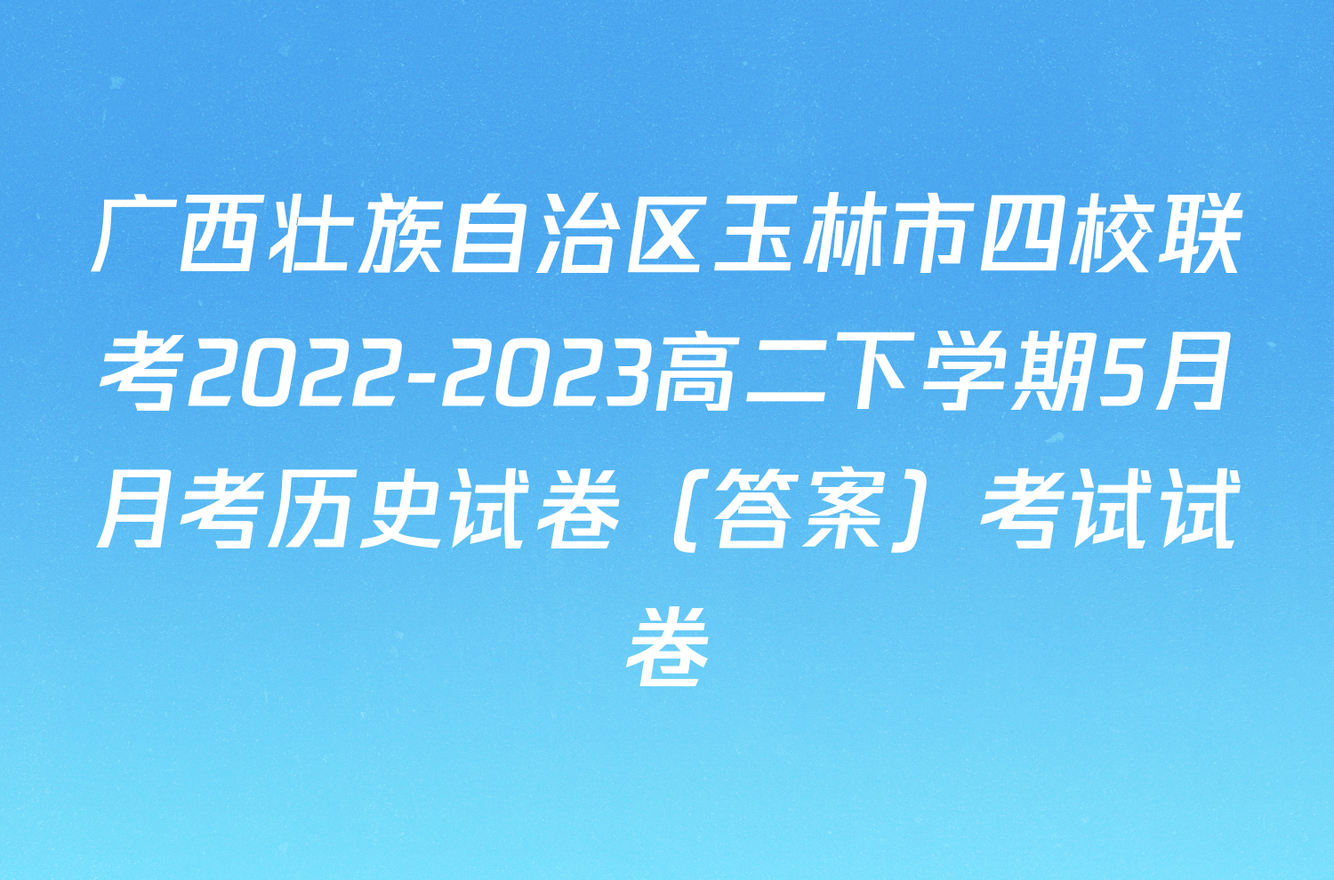 广西壮族自治区玉林市四校联考2022-2023高二下学期5月月考历史试卷（答案）考试试卷