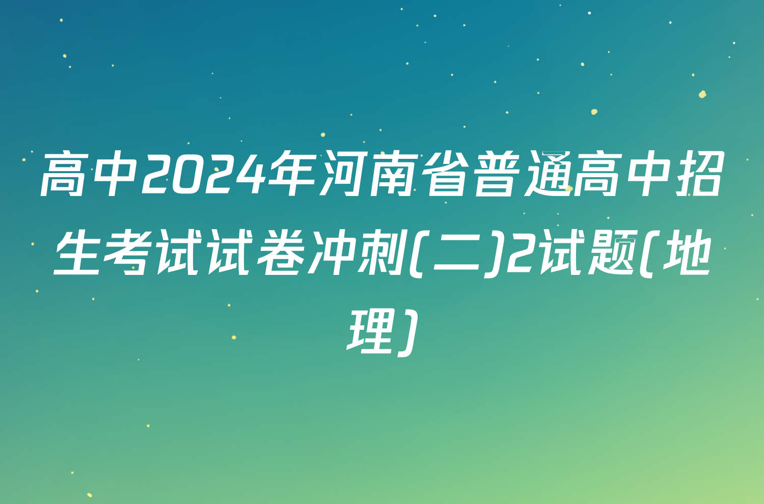 高中2024年河南省普通高中招生考试试卷冲刺(二)2试题(地理)