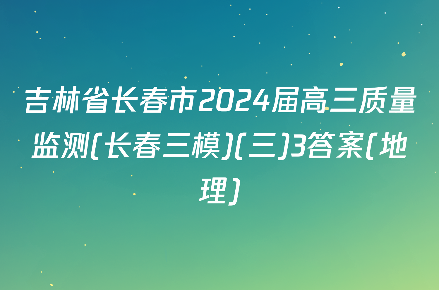 吉林省长春市2024届高三质量监测(长春三模)(三)3答案(地理)