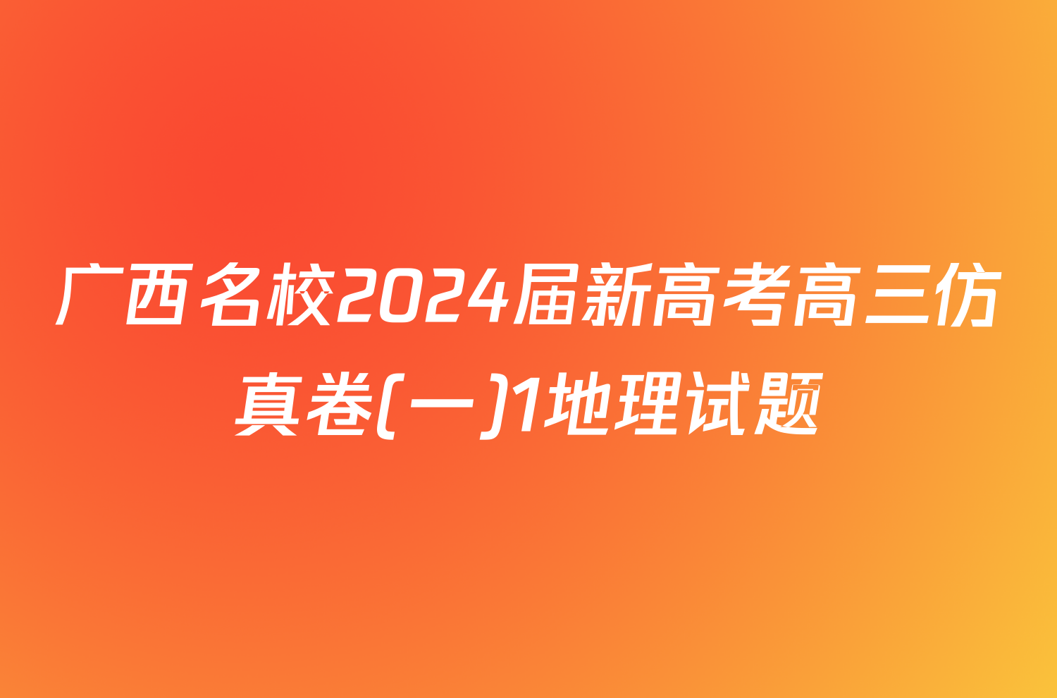 广西名校2024届新高考高三仿真卷(一)1地理试题