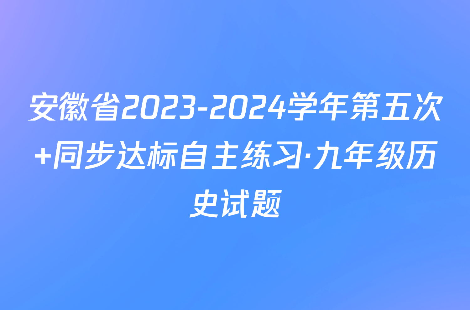 安徽省2023-2024学年第五次 同步达标自主练习·九年级历史试题