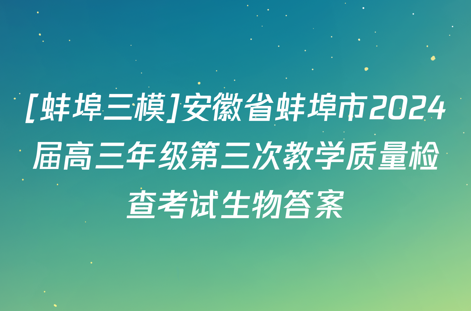 [蚌埠三模]安徽省蚌埠市2024届高三年级第三次教学质量检查考试生物答案